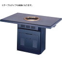 【新品・受注生産】 無煙ロースター JOYTEC 炭火式ホーロー炭壺・座卓タイプ 幅〜1200×奥行750〜900×高さ350(mm) CHU-Z14 焼肉 中...