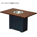 【新品・受注生産】 無煙ロースター JOYTEC ガス式溶岩炭・座卓タイプ 幅1501〜1800×奥行750〜900×高さ345〜360(mm) JL-BZ16...