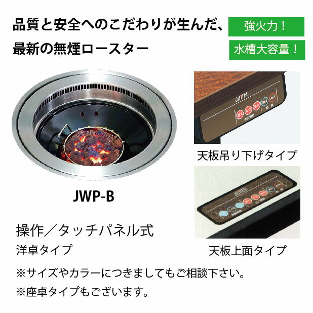 【新品・受注生産】 無煙ロースター JOYTEC ガス式溶岩炭・テーブルタイプ 幅1801〜2100×奥行750〜900×高さ700〜715(mm) （2釜） JWP-BT27 焼肉 中部コーポレーション 3