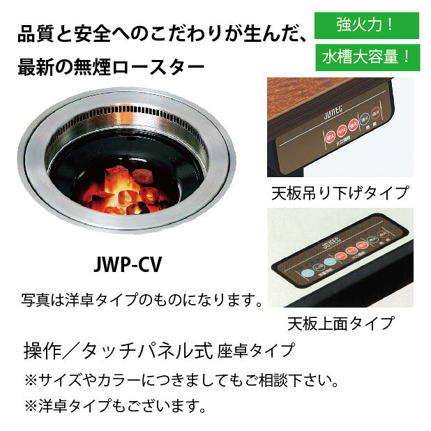 業務用厨房機器のリサイクルマートの【新品・受注生産】 無煙ロースター JOYTEC ガス着火式炭火・座卓タイプ 幅2101〜2400×奥行750〜900×高さ345〜360(mm) （2釜） JWP-CZ28 焼肉 中部コーポレーション｜アングル3