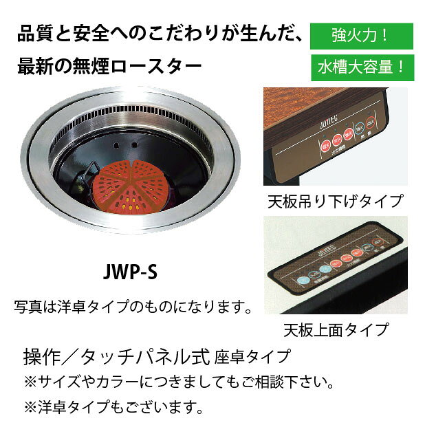 業務用厨房機器のリサイクルマートの【新品・受注生産】 無煙ロースター JOYTEC ガス式セラミック炭・座卓タイプ 幅2101〜2400×奥行750〜900×高さ345〜360(mm) （2釜） JWP-SZ28 焼肉 中部コーポレーション｜アングル3