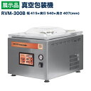 【展示品】 レマコム 真空包装機(チャンバー型) 卓上型 パッカーワンシリーズ シール幅298mm RVM-300B 2020年式