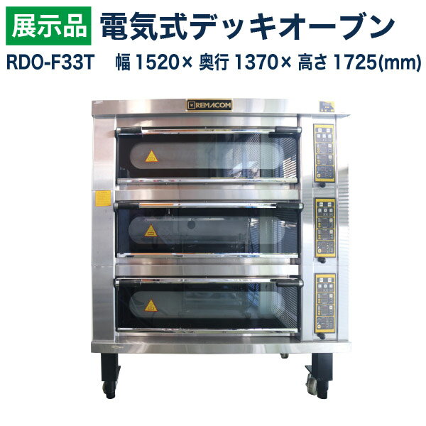 電気式デッキオーブン RDO-F33T幅1520×奥行1370×高さ1725(mm)3段仕様(縦1横2枚差×3段)レマコム