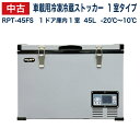 【中古】車載 冷凍ストッカー 45L RPT-45FS 業務用 大容量 ポータブル 小型 アウトドア 車用 家庭用 共用 AC DC 12V 24V アウトドア冷蔵庫 フリーザー クーラーボックス 保冷庫 トラック 車中泊 釣り 冷凍庫 冷蔵庫 冷凍冷蔵レマコム 2019年式