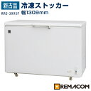 【新古品】レマコム 業務用 冷凍ストッカー RRS-399S...