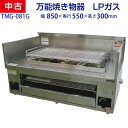 【中古】万能焼き物器 TMG-081G幅850×奥行550×高さ300(mm) LPガス仕様 2020年式 タニコー 中古 2020年式
