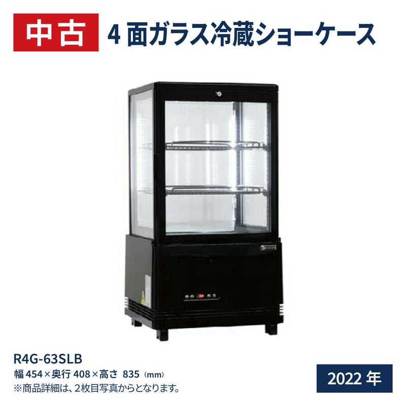 【中古】 4面ガラス 冷蔵ショーケース 卓上型 63L ブラック R4G-63SLB ： LED 業務用 冷蔵庫 タテ型 卓上 片面扉 前開き 3段 (中棚2段) ノンフロン 2～ 12℃ カギ付 フォーシーズンシリーズ ガラス ショーケース 四面ガラスレマコム 2022年式