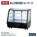 楽天業務用厨房機器のリサイクルマート【中古】卓上 対面冷蔵ショーケース 120L RCS-T70S2RB ｜ 業務用 対面ショーケース ディスプレイケース 中棚2段 幅702 ノンフロン R290 2〜12℃ LED照明 ブラック 丸型 送料無料レマコム 中古品 2023年 式