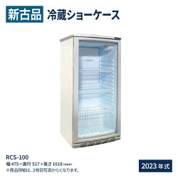 【新古品】 冷蔵ショーケース RCS-100 100L ｜ 業務用 冷蔵庫 日本酒 一升瓶 小型 ガラス扉 ディスプレイ 静音 卓上 オフィスコンビニ 0～+10℃ 一升品が最大12本収納！レマコム 2023年式