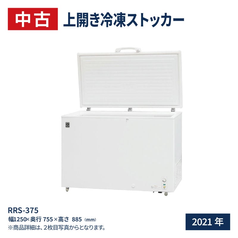 【中古】 上開き 冷凍ストッカー 375L RRS-375 ｜ 業務用 冷凍庫 大容量 大型 -20℃ 急速冷凍機能付 レマコム 2021年式