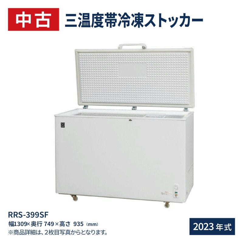 【中古】 業務用 冷凍ストッカー 三温度帯調整可 冷凍庫 冷凍 チルド 冷蔵 -20〜+8℃ RRS-399SF 399L ｜ 上開き チェスト フリーザー 大容量 急速冷凍機能付レマコム 中古 2023年式