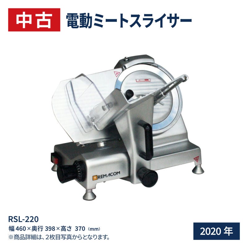 ミートスライサー メーカー、レマコムRSL－250 使用説明書あり 