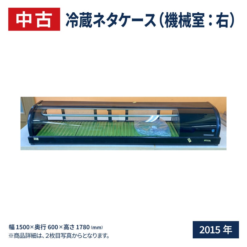 【中古】冷蔵ネタケース 幅1500×奥行345×高さ270(mm) HNC-150B-R-B ホシザキ 2015年式