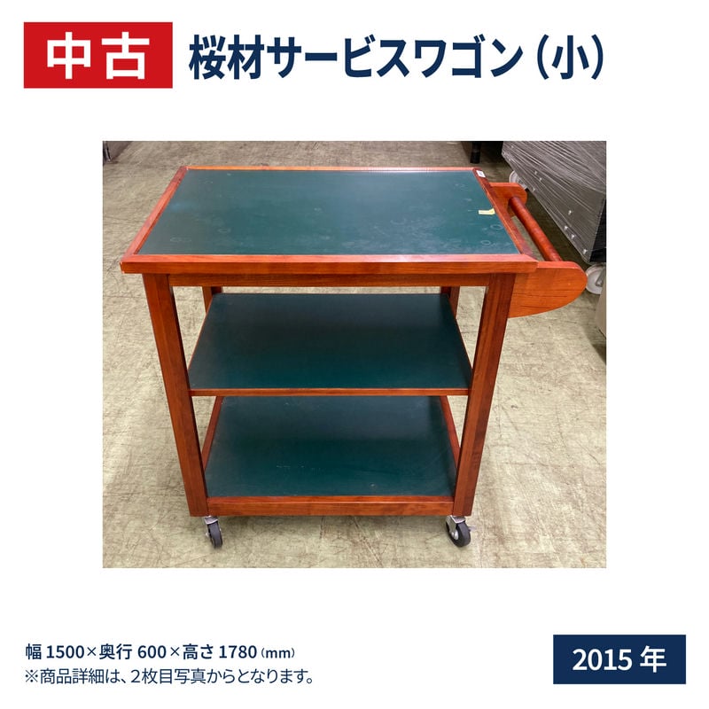 【中古】 桜材サービスワゴン（小）11-0446-0501 岸保