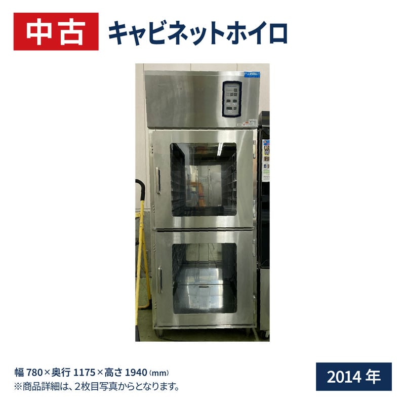 【中古】キャビネットホイロ 1室2扉タイプ 幅780×奥行1175×高さ1940(mm) 2014年式 FH-32-1-2 フジサワマルゼン
