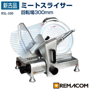 【新古品】レマコム 電動 ミートスライサー RSL-300 【送料無料】【台数限定】