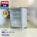【中古品・良品】 レマコム 冷蔵ショーケース RCS-60(2017 年式)安心6か月保証・動作確認済・レマコム認定品