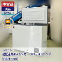 【中古品・良品】 レマコム 超低温冷凍ストッカー RSR-140(2024 年式)安心6か月保証・動作確認済・レマコム認定品