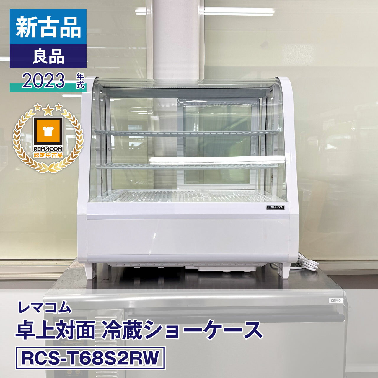楽天市場】冷蔵ショーケース 中古(設置型(冷蔵機器)卓上型 楽天市場】冷蔵ショーケース 中古(設置型(冷蔵機器)卓上型