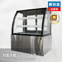 【新古品・未使用品】 レマコム 対面冷蔵ショーケース RDSR94S2L-1(2023 年式)安心6か月保証・動作確認済・レマコム認定品