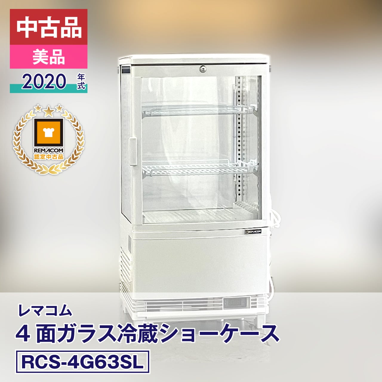 レマコム REMACOM LED 冷蔵ショーケース RCS-4G98SL 【公式通販】