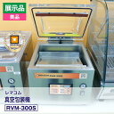 【展示品・美品】 レマコム 真空包装機 RVM-300S 安心6か月保証・動作確認済・レマコム認定品