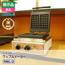 【展示品・美品】 レマコム ワッフルメーカー RWL-2(2022 年式)安心6か月保証・動作確認済・レマコム認定品