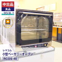 【中古品・良品】 レマコム 小型ベーカリーオーブン RCOS-4E(2018 年式)安心6か月保証・動作確認済・レマコム認定品