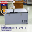 【中古品・良品】 レマコム 車載用冷凍冷蔵ストッカー レマクール RPT-80RFD 安心6か月保証・動作確認済・レマコム認定品