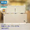 【新古品・未使用】 レマコム 冷凍ストッカー フリーズブル RCY-577(2023 年式)安心6か月保証・動作確認済・レマコム認定品
