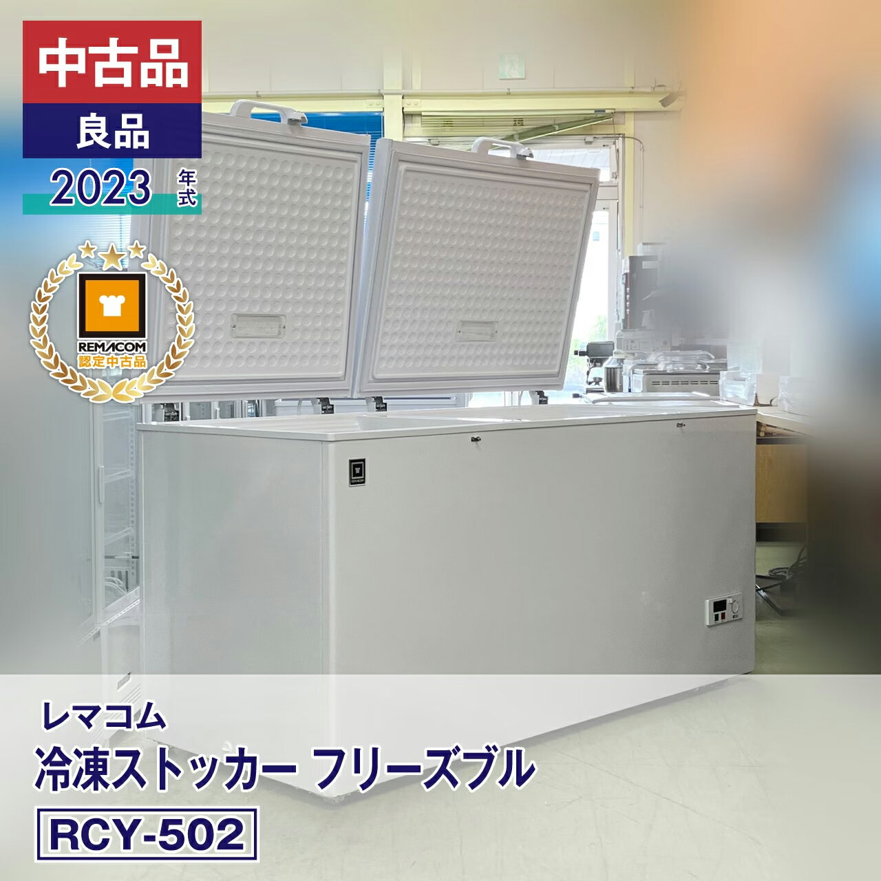 【中古品・良品】 レマコム 冷凍ストッカー フリーズブル RCY-502（2023 年式） 安心6か月保証・動作確認済・レマコム認定品