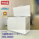 【中古品・良品】 レマコム 三温度帯上開き冷凍ストッカー RRS-399SF(2024 年式)安心6か月保証・動作確認済・レマコム認定品