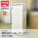 【中古品・美品】 レマコム 前開き冷凍ストッカー フリーズベア RCY-T168(2024 年式)安心6か月保証・動作確認済・レマコム認定品