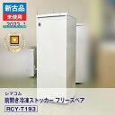 【新古品・未使用品】 レマコム 前開き冷凍ストッカー フリーズベア RCY-T193(2023 年式)安心6か月保証・動作確認済・レマコム認定品