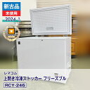 【新古品・未使用品】 レマコム 上開き冷凍ストッカー フリーズブル RCY-246(2024 年式)安心6か月保証・動作確認済・レマコム認定品