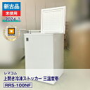 【新古品・未使用品】 レマコム 上開き冷凍ストッカー 三温度帯 RRS-100NF(2024 年式)安心6か月保証・動作確認済・レマコム認定品