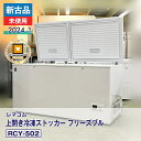 【新古品・未使用品】 レマコム 上開き冷凍ストッカー フリーズブル RCY-502(2024 年式)安心6か月保証・動作確認済・レマコム認定品