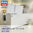 【新古品・未使用品】 レマコム 上開き冷凍ストッカー フリーズブル RCY-502(2024 年式)安心6か月保証・動作確認済・レマコム認定品