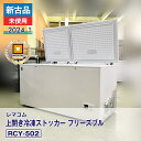 【新古品・未使用品】 レマコム 上開き冷凍ストッカー フリーズブル RCY-502(2024 年式)安心6か月保証・動作確認済・レマコム認定品