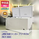 【中古品】美品 レマコム 上開き冷凍ストッカー フリーズブル RCY-502(2024 年式)安心6か月保証・動作確認済・レマコム認定品