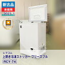 【新古品・未使用品】 レマコム 上開き冷凍ストッカー フリーズブル RCY-74(2023 年式)安心6か月保証・動作確認済・レマコム認定品