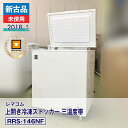 --2025/7/18 売り切れページ下げ--【新古品・未使用品】 レマコム 上開き冷凍ストッカー 三温度帯 RRS-146NF(2018 年式)安心6か月保証・動作確認済・レマコム認定品