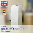 【新古品・未使用品】 レマコム 前開き冷凍ストッカー フリーズベア RCY-T193(2023 年式)安心6か月保証・動作確認済・レマコム認定品