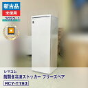 【新古品・未使用品】 レマコム 前開き冷凍ストッカー フリーズベア RCY-T193(2023 年式)安心6か月保証・動作確認済・レマコム認定品