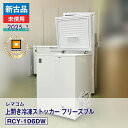 【新古品・未使用品】 レマコム 上開き冷凍ストッカー フリーズブル RCY-106DW(2025 年式)安心6か月保証・動作確認済・レマコム認定品