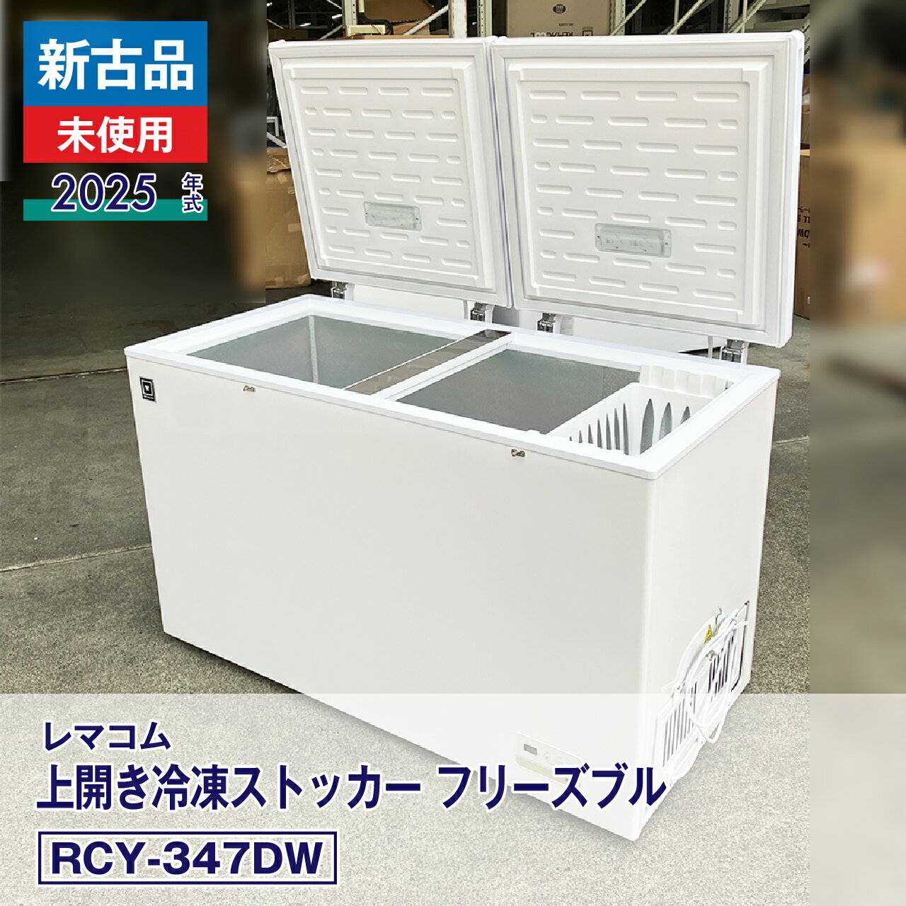 【中古】新古品・未使用品 レマコム 上開き冷凍ストッカー フリーズブル RCY-347DW（2025 年式）安心6か月保証・動作確認済・レマコム認定品