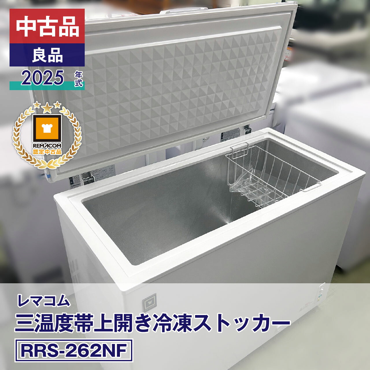 【中古】中古品・良品 レマコム 三温度帯上開き冷凍ストッカー RRS-262NF（2025 年式）安心6か月保証・動作確認済・レマコム認定品