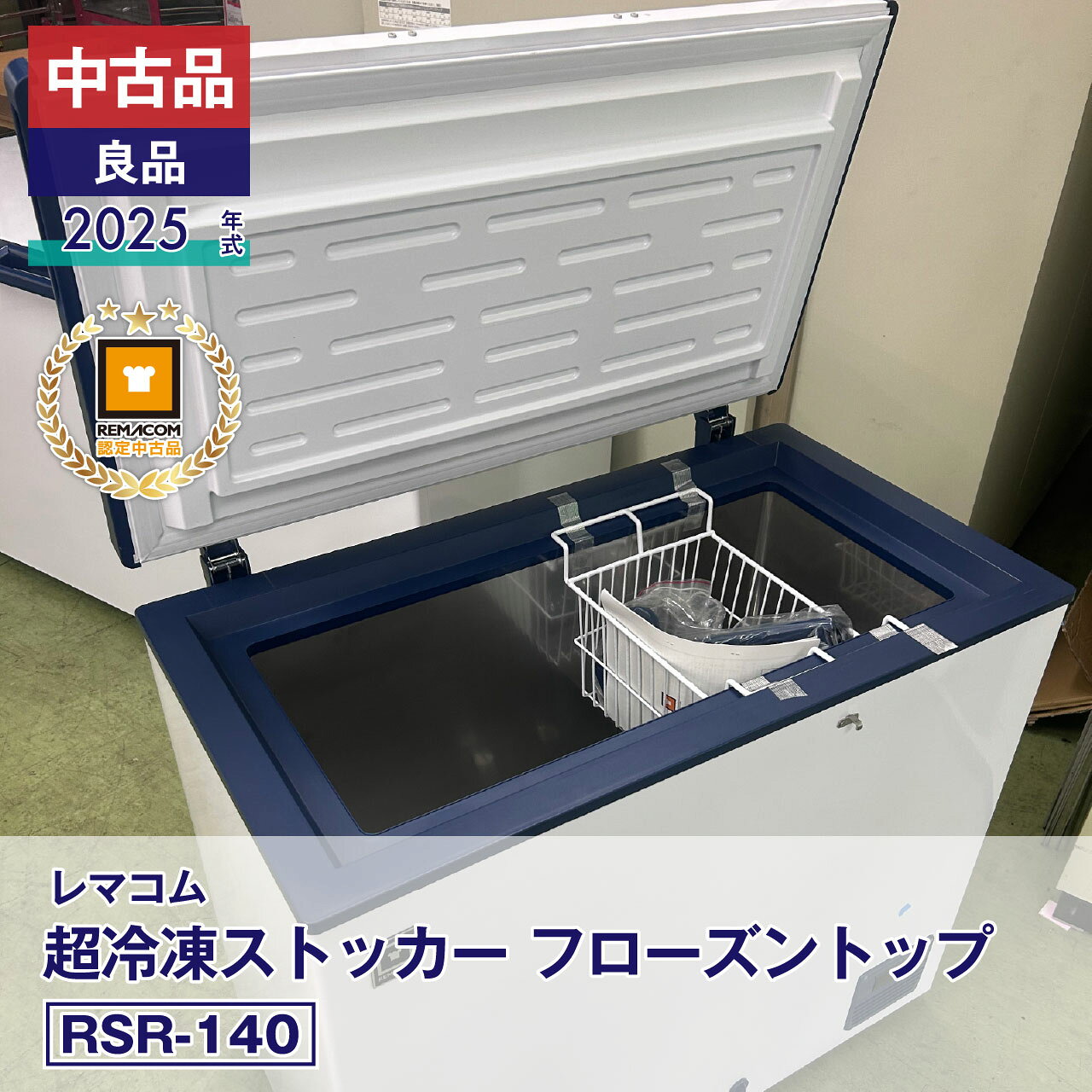 【中古】中古品・良品 レマコム 超低温冷凍ストッカー フローズントップ RSR-140（2025 年式）安心6か月保証・動作確認済・レマコム認定品