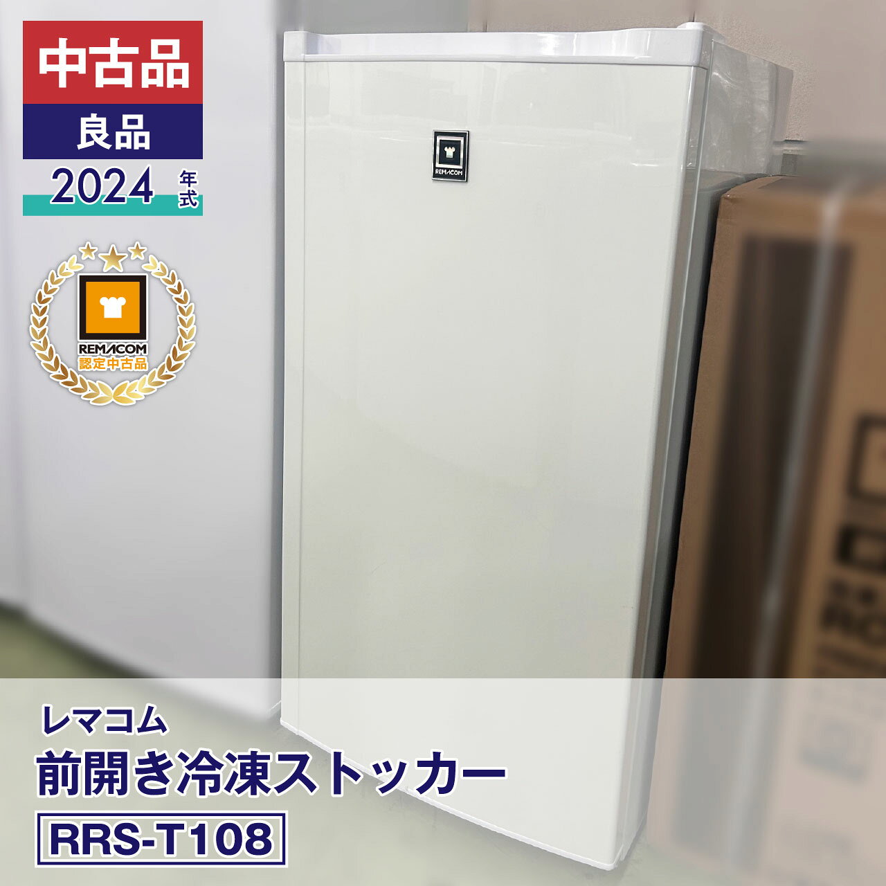 【中古】中古品・良品 レマコム 前開き冷凍ストッカー RRS-T108（2024 年式）安心6か月保証・動作確認済・レマコム認定品