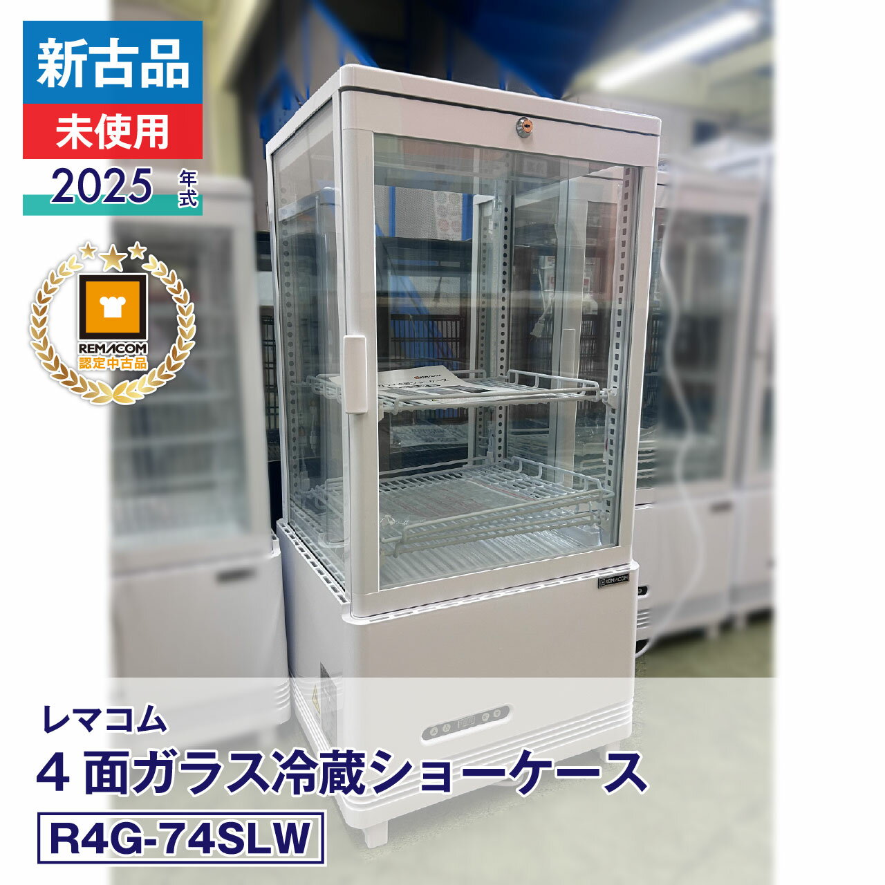 【中古】新古品・未使用品 レマコム 4面ガラス冷蔵ショーケース フォーシーズン R4G-74SLW（2025 年式）安心6か月保証・動作確認済・レマコム認定品